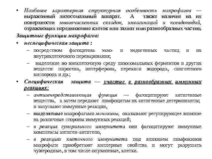  • Наиболее характерная структурная особенность макрофагов — выраженный лизосомальный аппарат. А также наличие