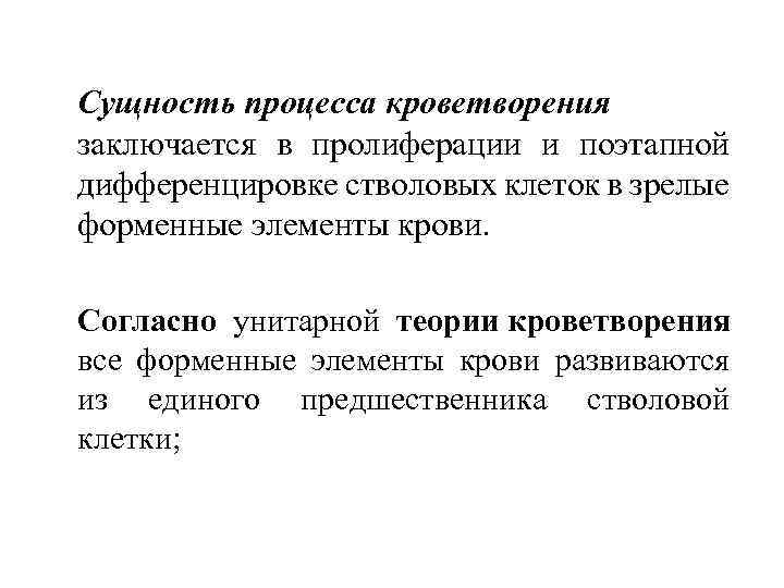 Сущность процесса кроветворения заключается в пролиферации и поэтапной дифференцировке стволовых клеток в зрелые форменные