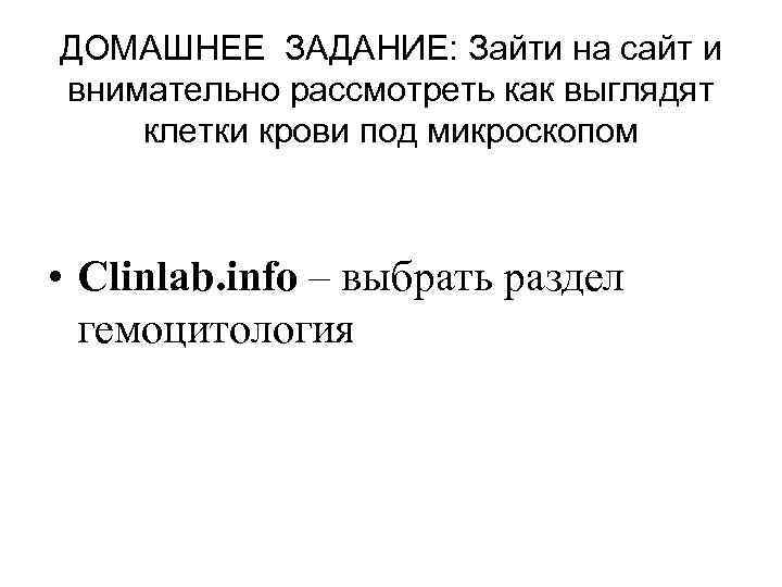 ДОМАШНЕЕ ЗАДАНИЕ: Зайти на сайт и внимательно рассмотреть как выглядят клетки крови под микроскопом