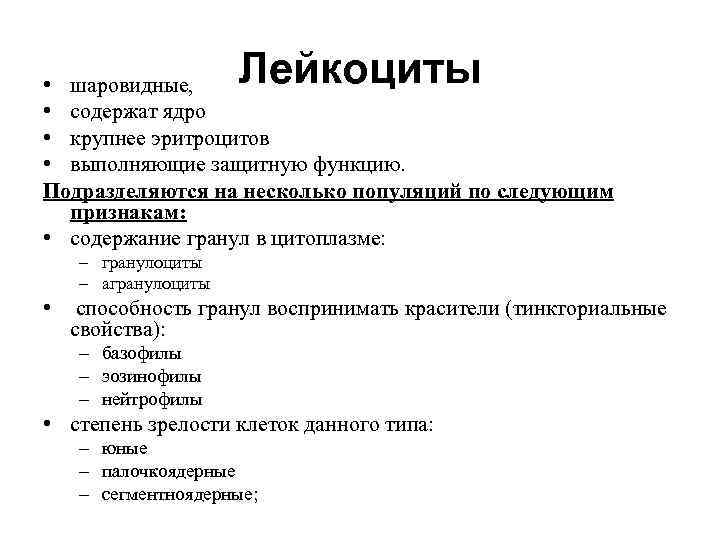 Лейкоциты • шаровидные, • содержат ядро • крупнее эритроцитов • выполняющие защитную функцию. Подразделяются