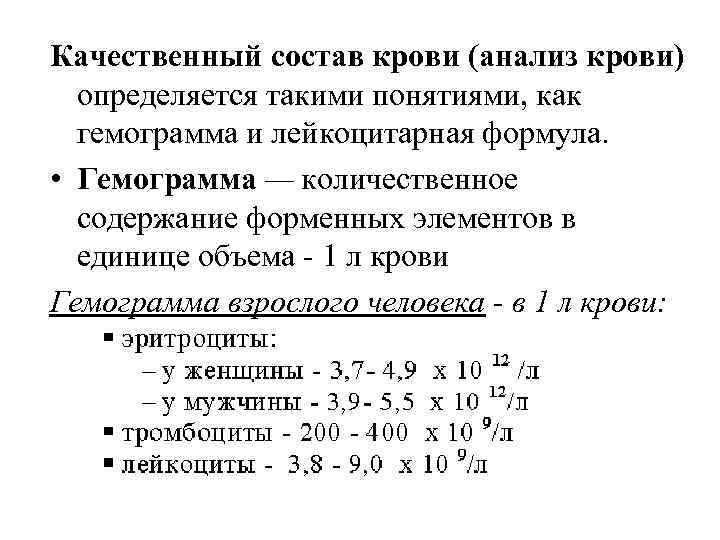 Качественный состав крови (анализ крови) определяется такими понятиями, как гемограмма и лейкоцитарная формула. •