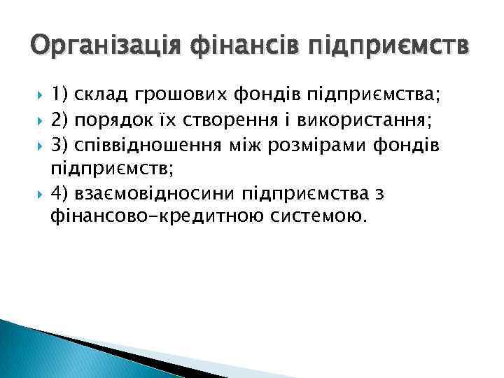 Організація фінансів підприємств 1) склад грошових фондів підприємства; 2) порядок їх створення і використання;