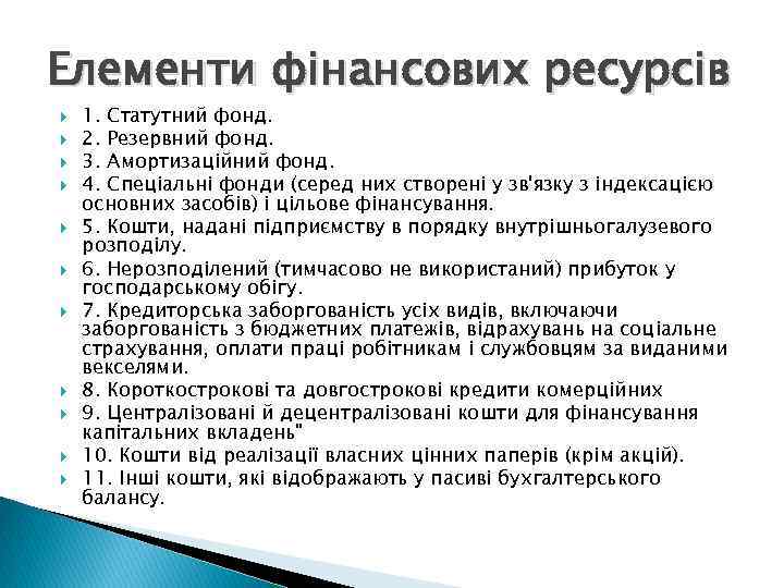 Елементи фінансових ресурсів 1. Статутний фонд. 2. Резервний фонд. 3. Амортизаційний фонд. 4. Спеціальні