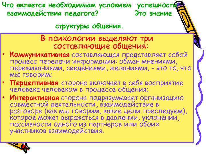 Что является необходимым условием успешности взаимодействия педагога? Это знание структуры общения. В психологии выделяют