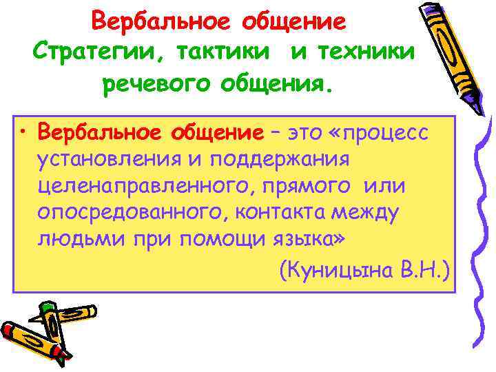 Вербальное общение Стратегии, тактики и техники речевого общения. • Вербальное общение – это «процесс