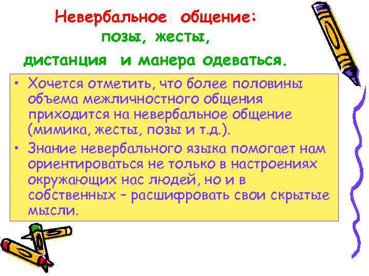 Невербальное общение: позы, жесты, дистанция и манера одеваться. • Хочется отметить, что более половины