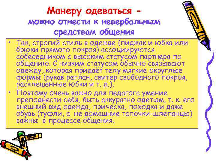 Манеру одеваться - можно отнести к невербальным средствам общения • Так, строгий стиль в