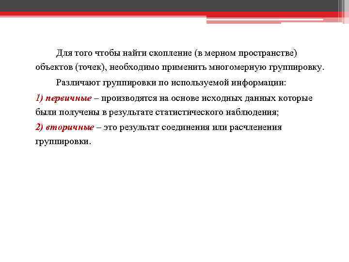 Для того чтобы найти скопление (в мерном пространстве) объектов (точек), необходимо применить многомерную группировку.