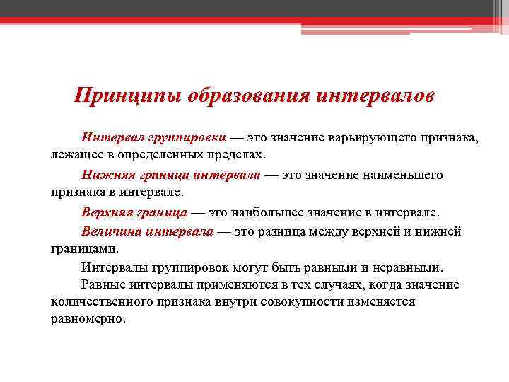 Принципы образования интервалов Интервал группировки — это значение варьирующего признака, лежащее в определенных пределах.