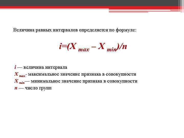 Величина равных интервалов определяется по формуле: i=(X max – X min)/n i — величина