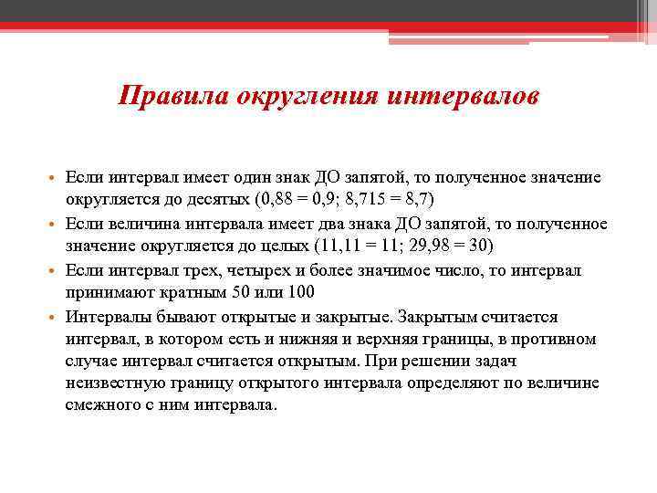 Правила округления интервалов • Если интервал имеет один знак ДО запятой, то полученное значение