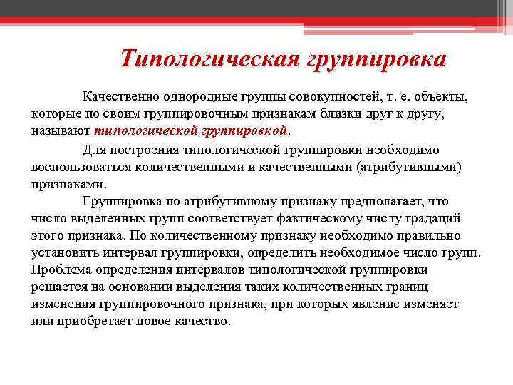 Типологическая группировка Качественно однородные группы совокупностей, т. е. объекты, которые по своим группировочным признакам