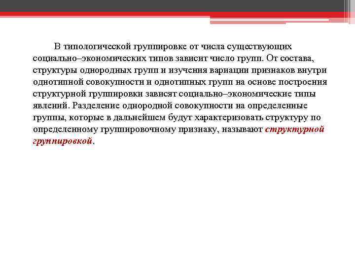 В типологической группировке от числа существующих социально–экономических типов зависит число групп. От состава, структуры