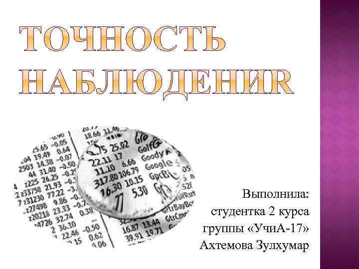 Выполнила: студентка 2 курса группы «Учи. А-17» Ахтемова Зулхумар 