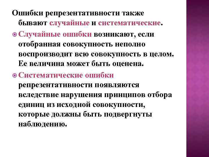 Ошибки репрезентативности также бывают случайные и систематические. Случайные ошибки возникают, если отобранная совокупность неполно