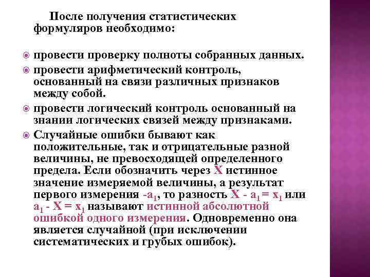 После получения статистических формуляров необходимо: провести проверку полноты собранных данных. провести арифметический контроль, основанный