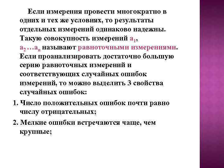  Если измерения провести многократно в одних и тех же условиях, то результаты отдельных