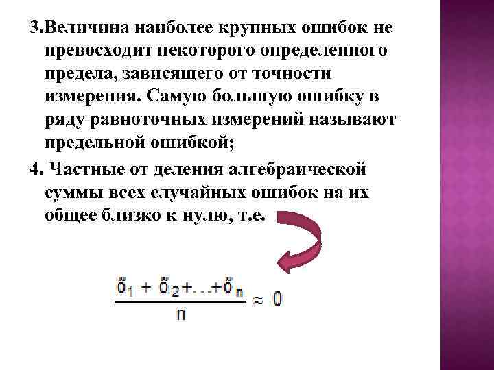 3. Величина наиболее крупных ошибок не превосходит некоторого определенного предела, зависящего от точности измерения.