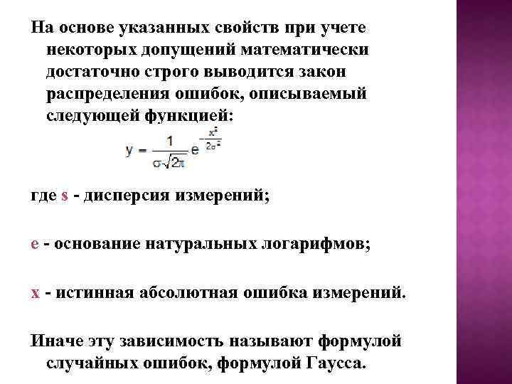 На основе указанных свойств при учете некоторых допущений математически достаточно строго выводится закон распределения