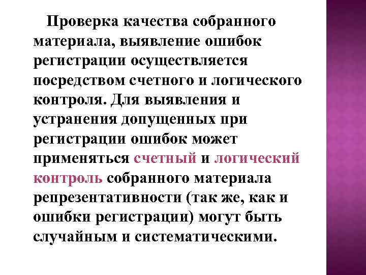  Проверка качества собранного материала, выявление ошибок регистрации осуществляется посредством счетного и логического контроля.