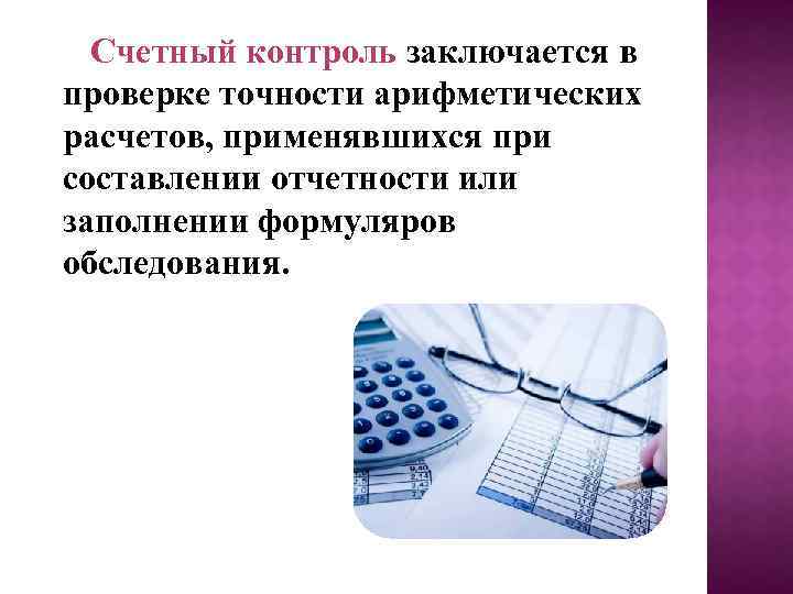 Контроль заключается. Счетного (арифметического) контроля. Счетный контроль в статистике. Проверка правильности арифметических подсчетов. Счетный контроль основан на.