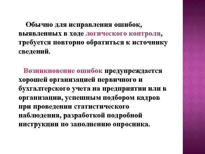 Обычно для исправления ошибок, выявленных в ходе логического контроля, требуется повторно обратиться к источнику