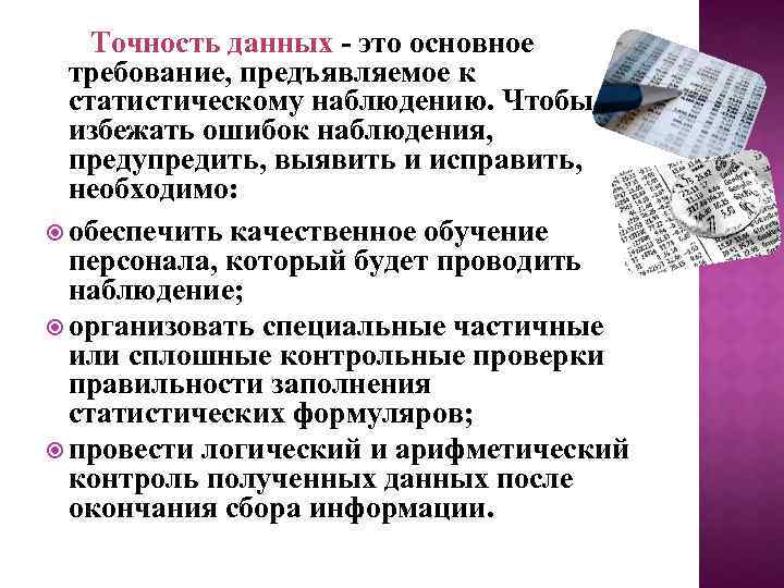  Точность данных - это основное требование, предъявляемое к статистическому наблюдению. Чтобы избежать ошибок