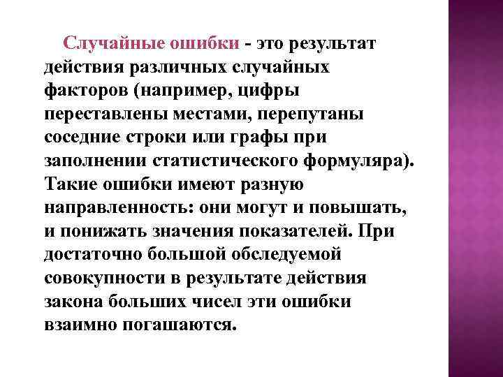  Случайные ошибки - это результат действия различных случайных факторов (например, цифры переставлены местами,