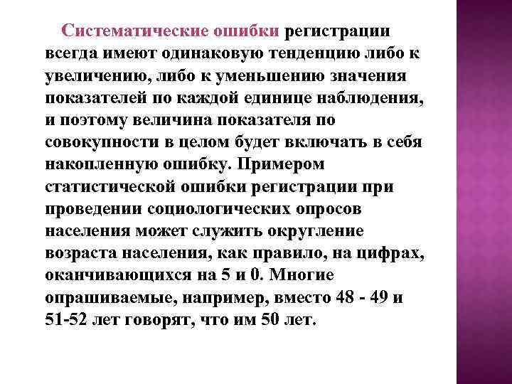  Систематические ошибки регистрации всегда имеют одинаковую тенденцию либо к увеличению, либо к уменьшению