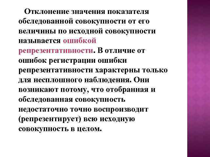  Отклонение значения показателя обследованной совокупности от его величины по исходной совокупности называется ошибкой