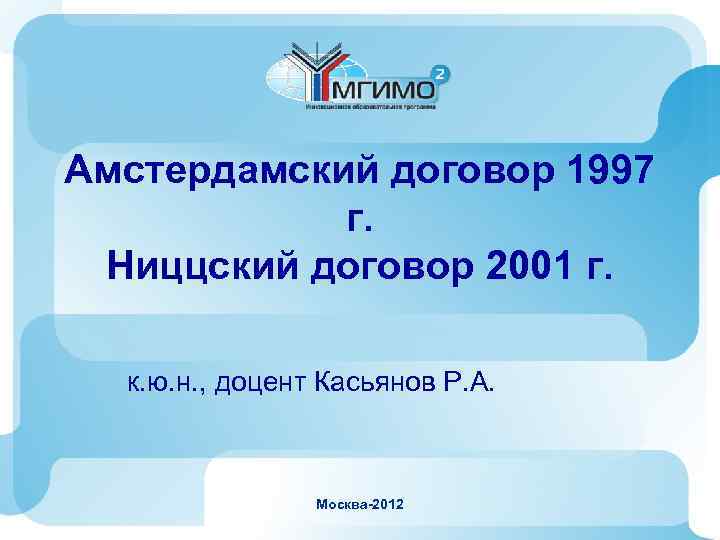 Амстердамский договор 1997 г. Ниццский договор 2001 г. к. ю. н. , доцент Касьянов