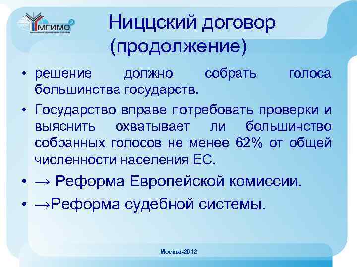 Ниццский договор (продолжение) • решение должно собрать голоса большинства государств. • Государство вправе потребовать