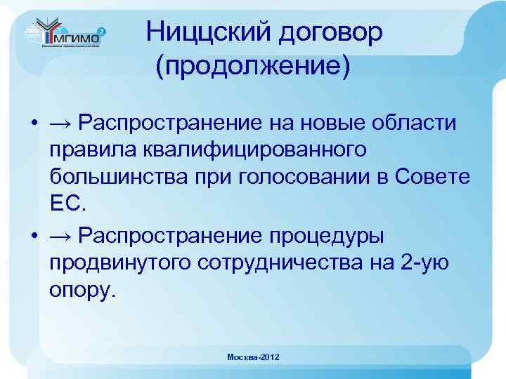 Ниццский договор (продолжение) • → Распространение на новые области правила квалифицированного большинства при голосовании