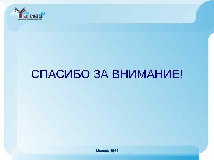СПАСИБО ЗА ВНИМАНИЕ! Москва-2012 