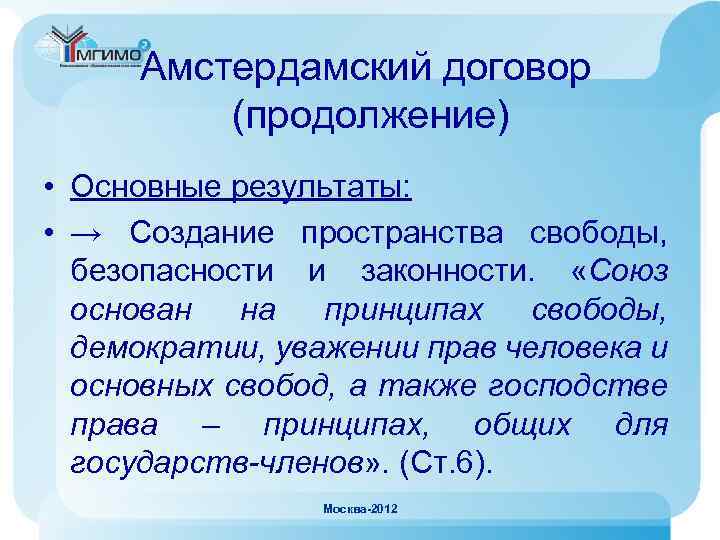 Амстердамский договор (продолжение) • Основные результаты: • → Создание пространства свободы, безопасности и законности.