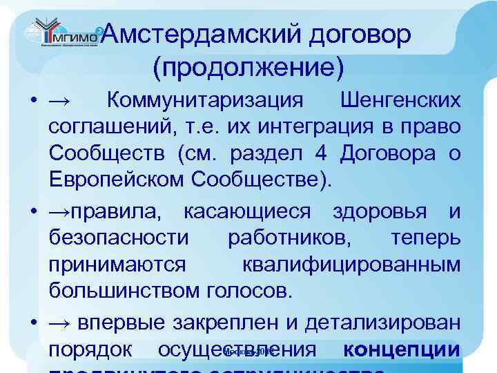 Амстердамский договор (продолжение) • → Коммунитаризация Шенгенских соглашений, т. е. их интеграция в право