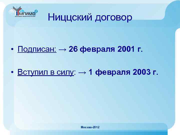 Ниццский договор • Подписан: → 26 февраля 2001 г. • Вступил в силу: →