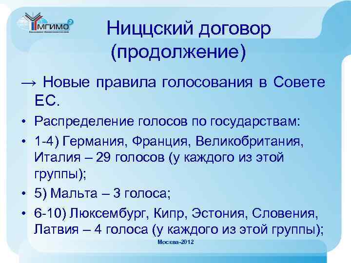 Ниццский договор (продолжение) → Новые правила голосования в Совете ЕС. • Распределение голосов по