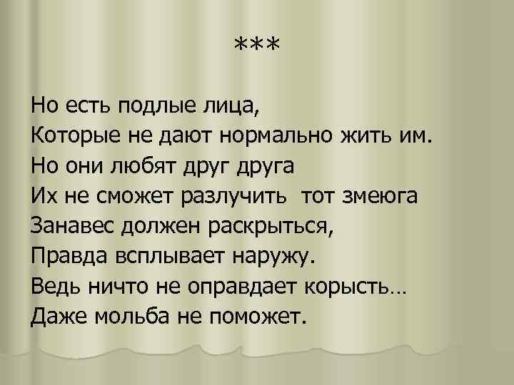 *** Но есть подлые лица, Которые не дают нормально жить им. Но они любят