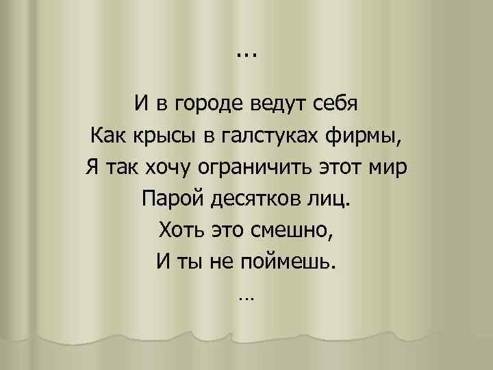 … И в городе ведут себя Как крысы в галстуках фирмы, Я так хочу