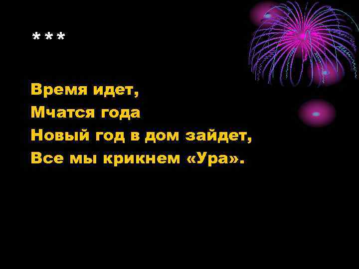 *** Время идет, Мчатся года Новый год в дом зайдет, Все мы крикнем «Ура»