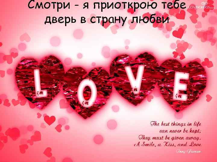 Смотри - я приоткрою тебе дверь в страну любви 