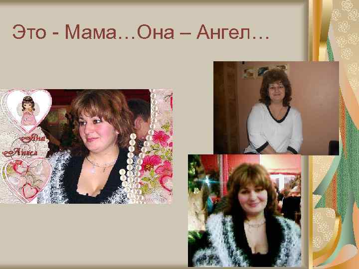 Это - Мама…Она – Ангел… 