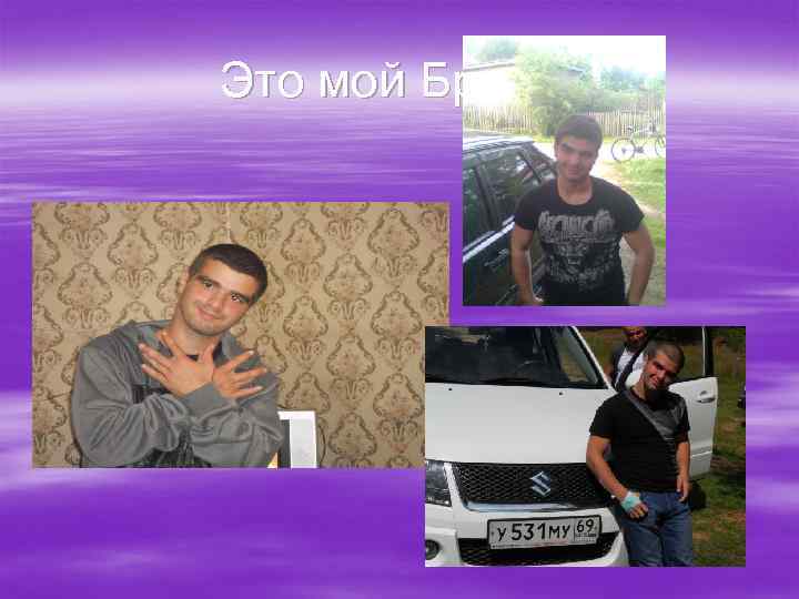Это мой Брат… 