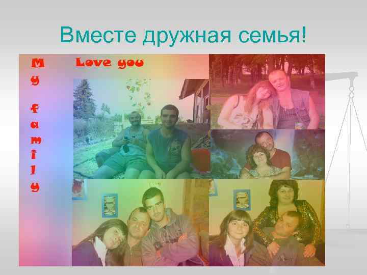 Вместе дружная семья! 