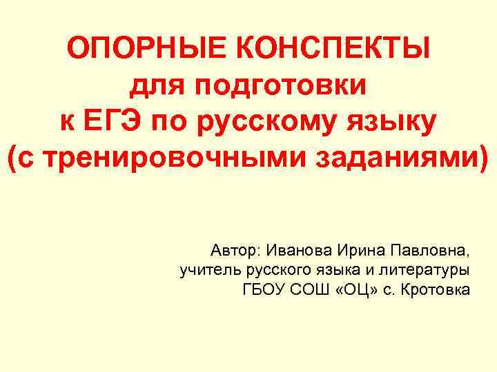 ОПОРНЫЕ КОНСПЕКТЫ для подготовки к ЕГЭ по русскому языку (с тренировочными заданиями) Автор: Иванова