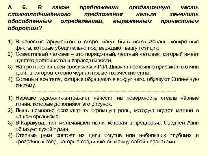 А 6. В каком предложении придаточную часть сложноподчинённого предложения нельзя заменить обособленным определением, выраженным