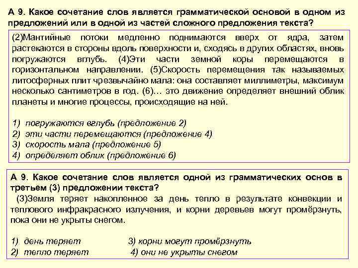 А 9. Какое сочетание слов является грамматической основой в одном из предложений или в