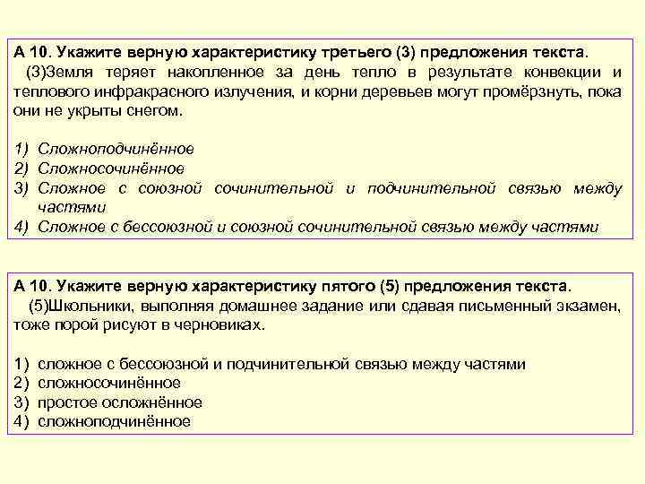 А 10. Укажите верную характеристику третьего (3) предложения текста. (3)Земля теряет накопленное за день