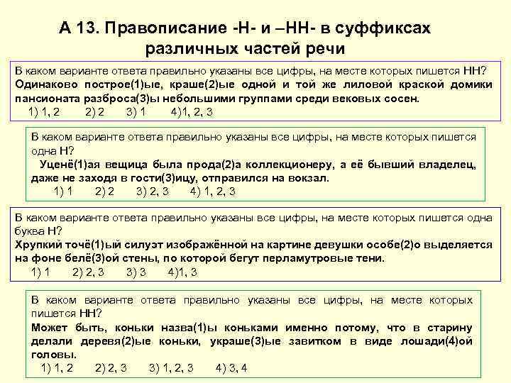 А 13. Правописание -Н- и –НН- в суффиксах различных частей речи В каком варианте